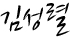 사인